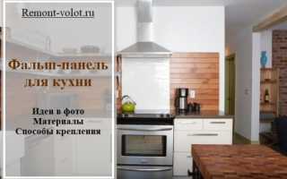 Фальшпанель для кухни (42 фото): как установить своими руками
