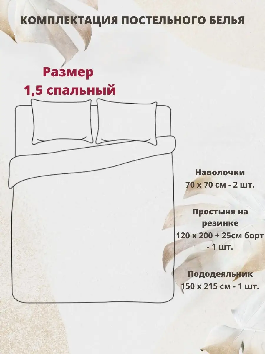 Уход за полутороспальным комплектом