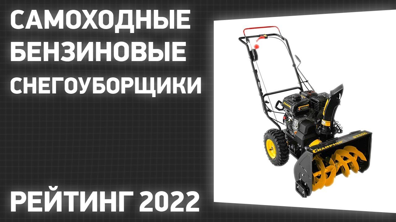 Топовые модели бензиновых самоходных снегоуборщиков на рынке