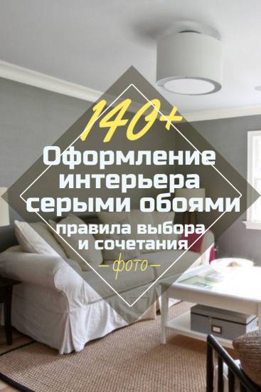 Серые обои: описание идеального решения для интерьера